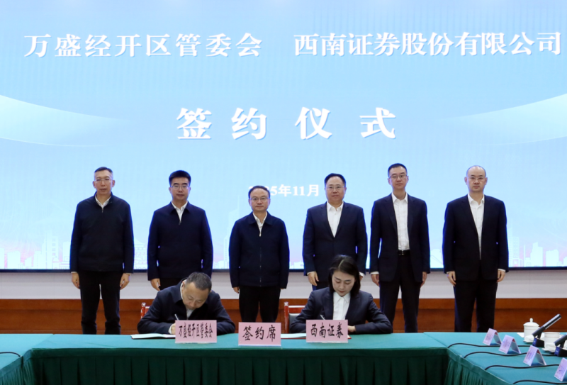 万盛与西南证券股份有限公司签订战略合作协议 戴明方磊与姜栋林杨雨松一行座谈交流并见证签约.png