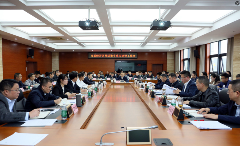 万盛推进数字重庆建设工作会议召开.png