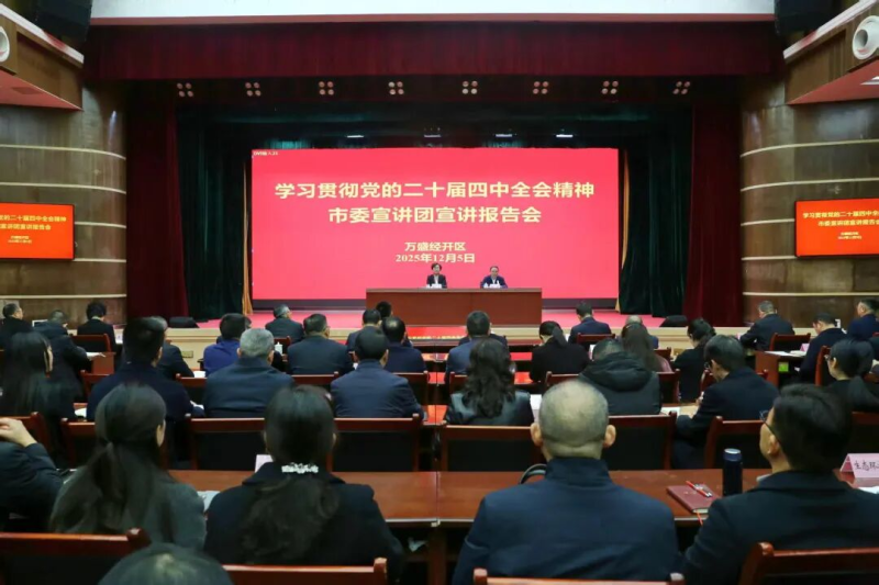 学习贯彻党的二十届四中全会精神市委宣讲团宣讲报告会在万盛举行 陈英作宣讲报告 戴明主持 方磊出席.jpg