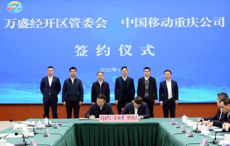 万盛与中国移动通信集团重庆有限公司签订战略合作协议 戴明方磊与夏泳一行座谈交流并见证签约.jpg