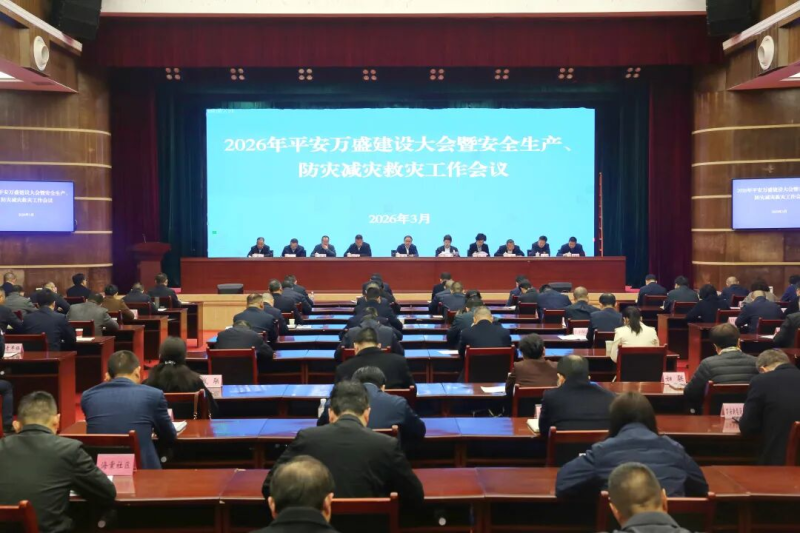 2026年平安万盛建设大会暨安全生产、防灾减灾救灾工作会召开.jpg