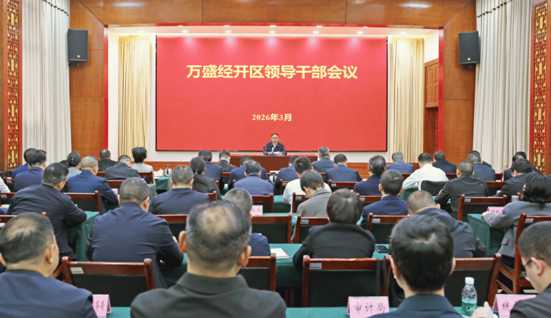 万盛领导干部会议召开.png