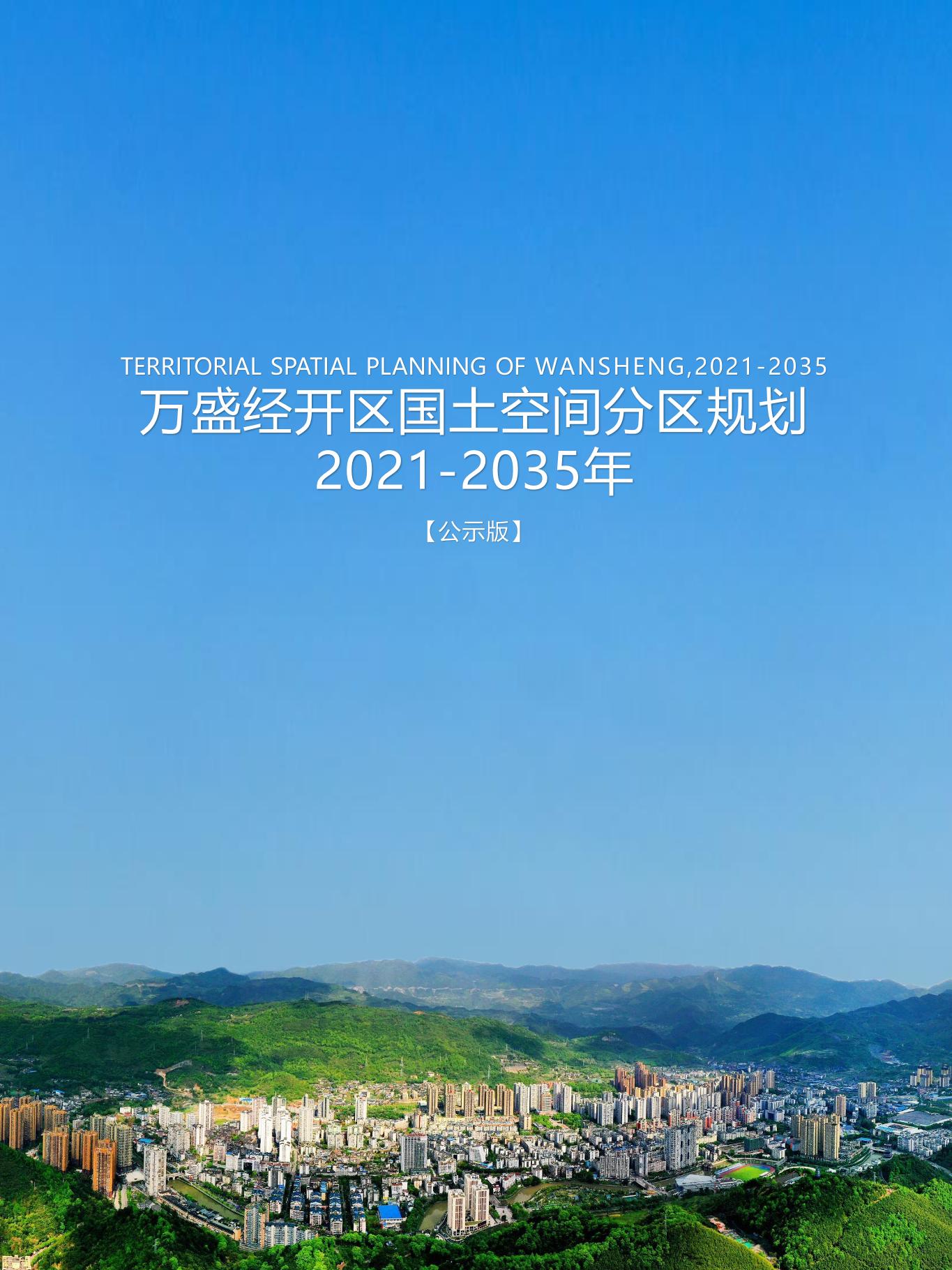 《重庆市万盛经开区国土空间分区规划
