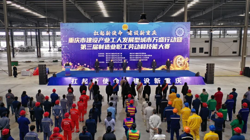 重庆市建设产业工人发展型城市万盛行动暨第三届制造业职工劳动和技能大赛开幕.jpg