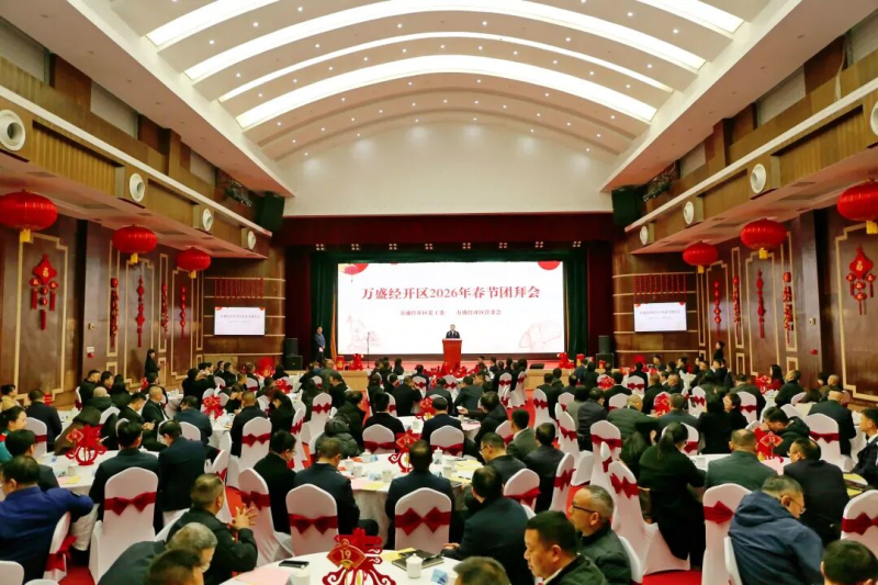 万盛2026年春节团拜会举行戴明向全区人民拜年 方磊主持.jpg