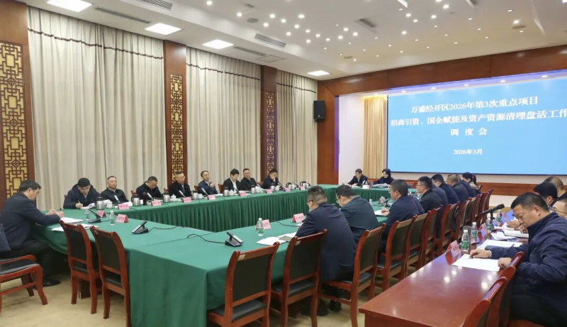 万盛召开2026年第3次重点项目、招商引资、国企赋能及资产资源清理盘活工作调度会.jpg