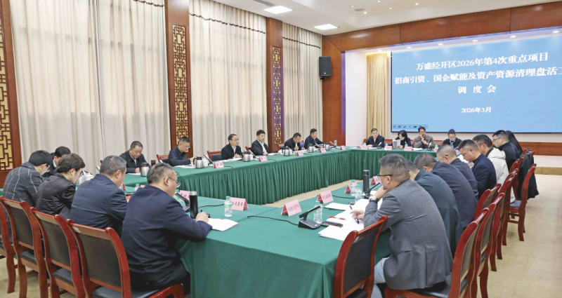 万盛召开2026年第4次重点项目、招商引资、国企赋能及资产资源清理盘活工作调度会.png