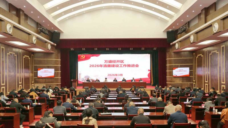 万盛召开2026年清廉建设工作推进会.png