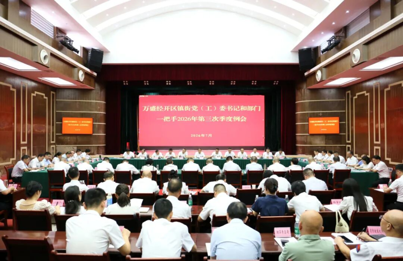 万盛镇街党(工)委书记和部门一把手2026年第三次季度例会召开.jpg
