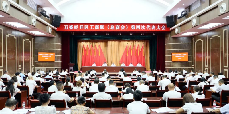 万盛工商联(总商会)第四次代表大会召开.jpg