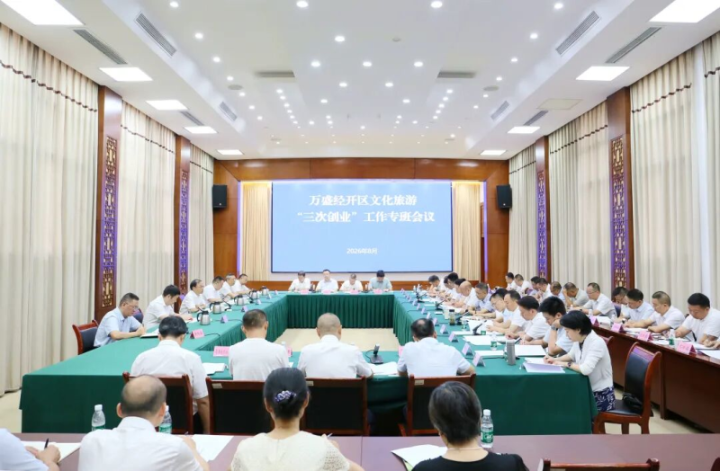 万盛召开文化旅游“三次创业”工作专班会议.jpg