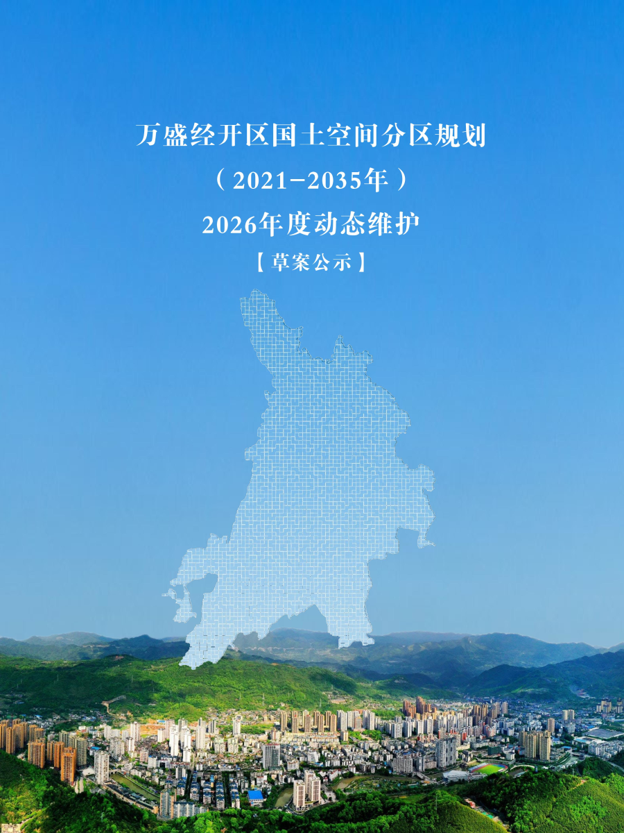 万盛国土空间分区规划2026年度动态维护方案公示0429_00.jpg
