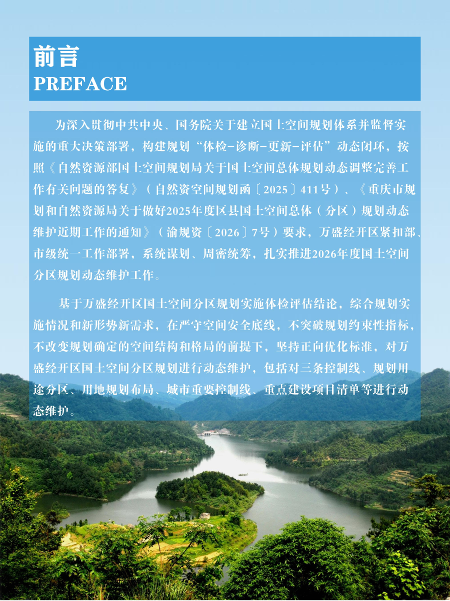 万盛国土空间分区规划2026年度动态维护方案公示0429_01.jpg