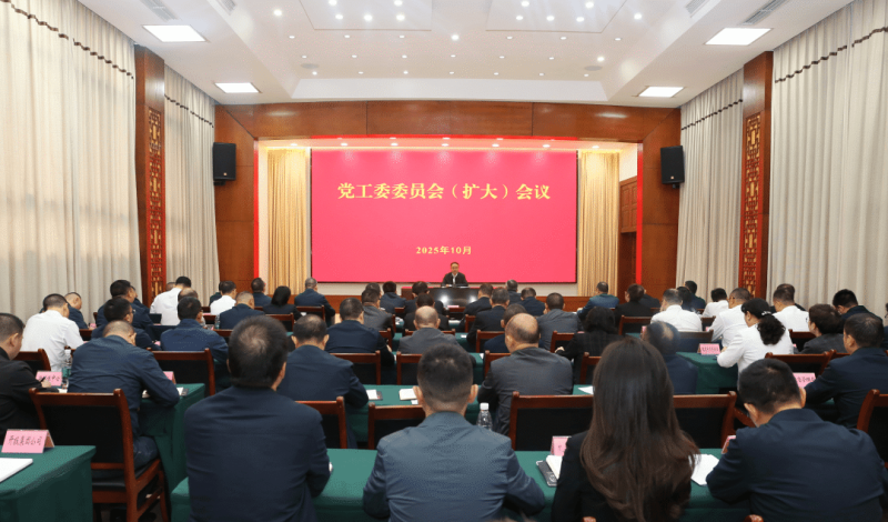 党工委委员会(扩大)会议召开 戴明主持并讲话 方磊出席.png