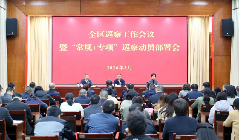 2026年万盛巡察工作会议暨“常规+专项”巡察动员部署会议召开 戴明出席并讲话.jpg