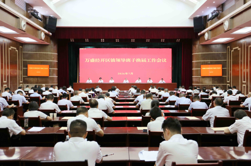 全区镇领导班子换届工作会议召开 戴明出席并讲话 周波主持.png